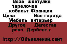 Ваза, шкатулка, тарелочка limoges, кобальт Франция › Цена ­ 5 999 - Все города Мебель, интерьер » Другое   . Дагестан респ.,Дербент г.